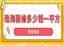 2023珠海装修多少钱一平方(费用明细)