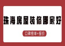 珠海房屋装修哪家好(口碑榜单 报价)