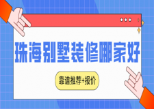 珠海别墅装修哪家好(靠谱公司推荐 报价)
