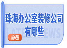 珠海办公室装修公司有哪些(前6强)