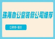 珠海办公室装修公司推荐(口碑榜 报价)