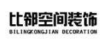 珠海比邻设计装饰工程有限公司