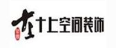 十上空间装饰设计