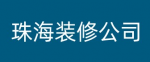 珠海装饰设计工程有限公司