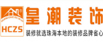 珠海皇潮装饰设计